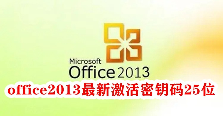 office2013最新激活密钥码25位，office2013最新激活密钥码大全